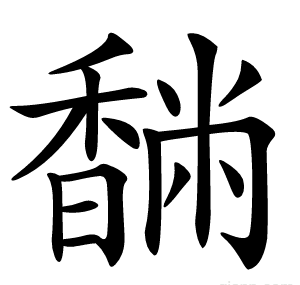 䭱